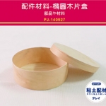 橢圓木片盒(大)